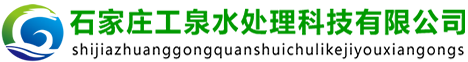 石家莊工泉水處理科技有限公司